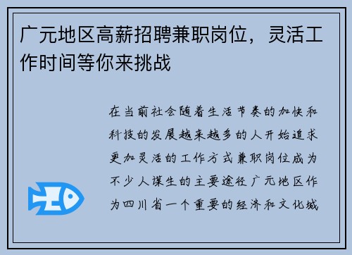 广元地区高薪招聘兼职岗位，灵活工作时间等你来挑战