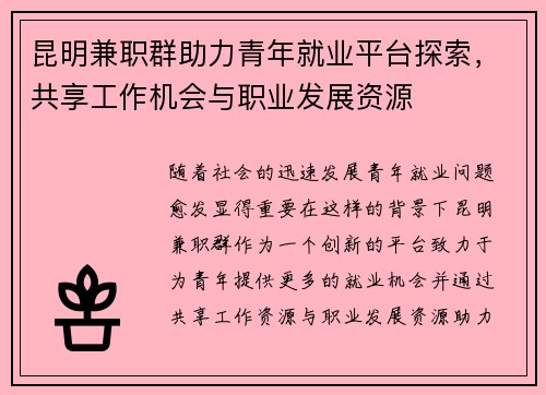 昆明兼职群助力青年就业平台探索，共享工作机会与职业发展资源