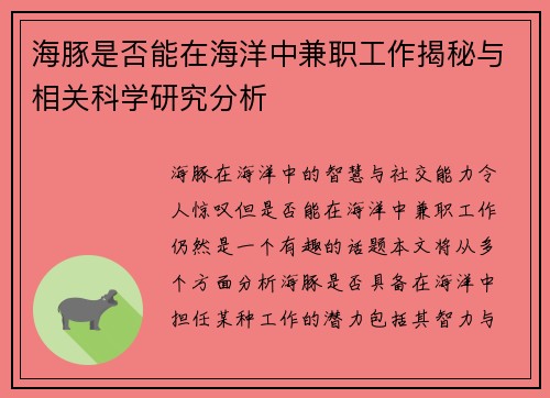 海豚是否能在海洋中兼职工作揭秘与相关科学研究分析