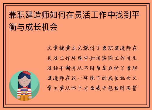 兼职建造师如何在灵活工作中找到平衡与成长机会