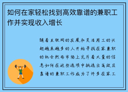如何在家轻松找到高效靠谱的兼职工作并实现收入增长