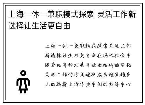 上海一休一兼职模式探索 灵活工作新选择让生活更自由