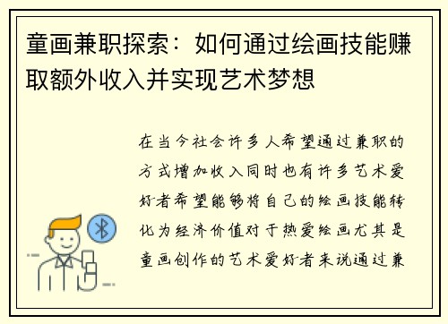 童画兼职探索：如何通过绘画技能赚取额外收入并实现艺术梦想