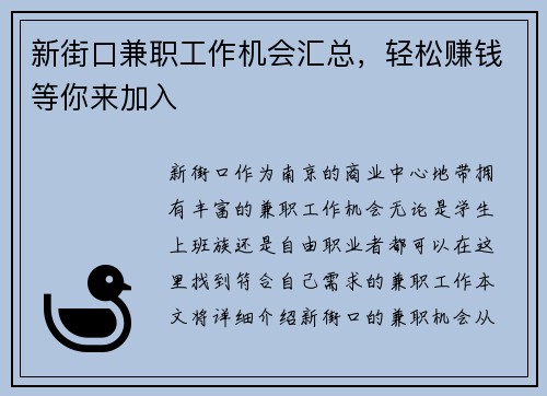 新街口兼职工作机会汇总，轻松赚钱等你来加入