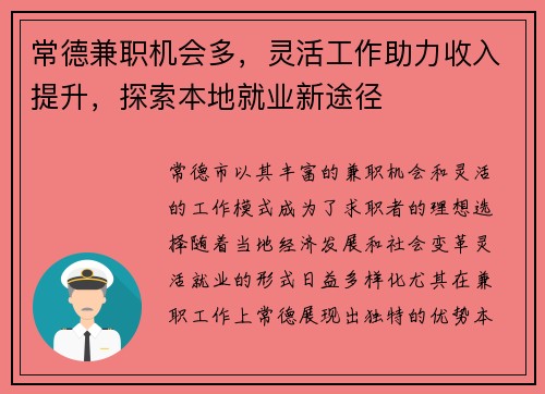 常德兼职机会多，灵活工作助力收入提升，探索本地就业新途径