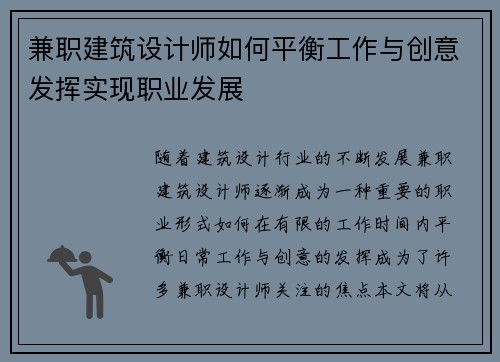 兼职建筑设计师如何平衡工作与创意发挥实现职业发展