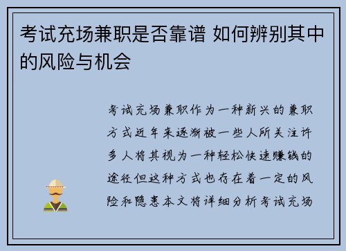 考试充场兼职是否靠谱 如何辨别其中的风险与机会