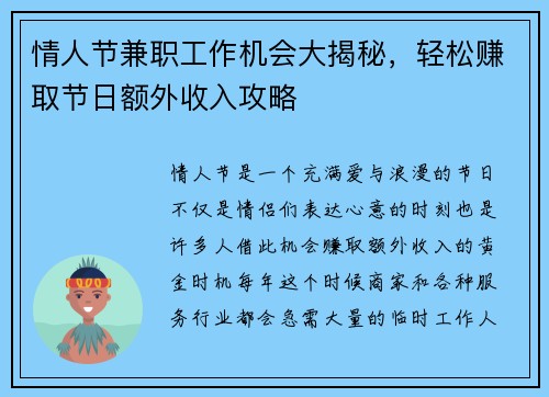 情人节兼职工作机会大揭秘，轻松赚取节日额外收入攻略