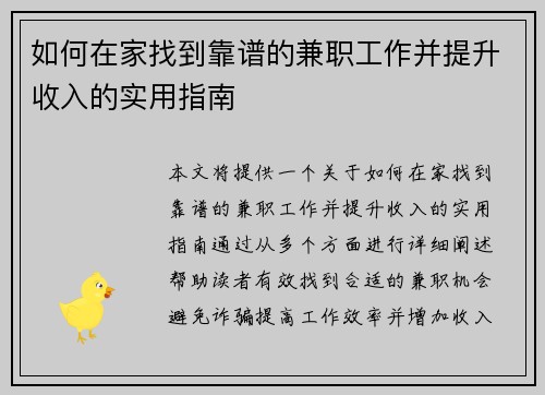 如何在家找到靠谱的兼职工作并提升收入的实用指南