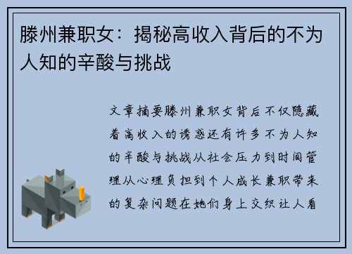 滕州兼职女：揭秘高收入背后的不为人知的辛酸与挑战