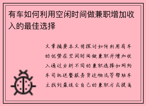 有车如何利用空闲时间做兼职增加收入的最佳选择