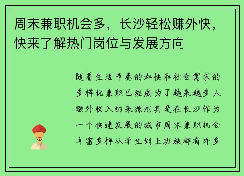 周末兼职机会多，长沙轻松赚外快，快来了解热门岗位与发展方向