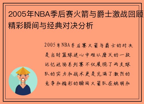 2005年NBA季后赛火箭与爵士激战回顾精彩瞬间与经典对决分析