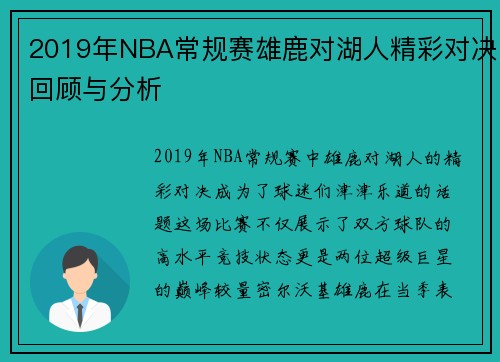 2019年NBA常规赛雄鹿对湖人精彩对决回顾与分析