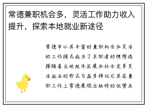 常德兼职机会多，灵活工作助力收入提升，探索本地就业新途径