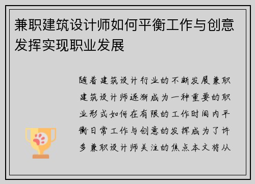 兼职建筑设计师如何平衡工作与创意发挥实现职业发展