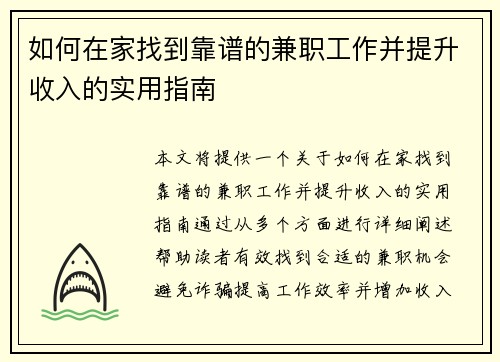 如何在家找到靠谱的兼职工作并提升收入的实用指南