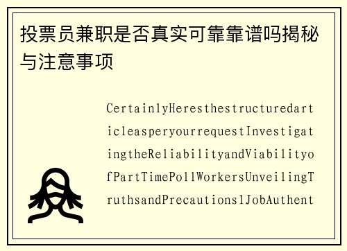 投票员兼职是否真实可靠靠谱吗揭秘与注意事项