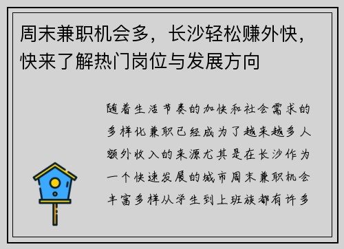 周末兼职机会多，长沙轻松赚外快，快来了解热门岗位与发展方向