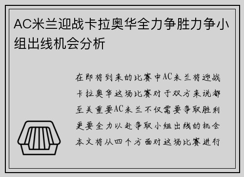 AC米兰迎战卡拉奥华全力争胜力争小组出线机会分析