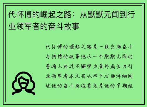 代怀博的崛起之路：从默默无闻到行业领军者的奋斗故事