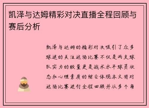 凯泽与达姆精彩对决直播全程回顾与赛后分析