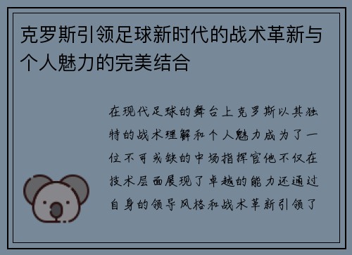 克罗斯引领足球新时代的战术革新与个人魅力的完美结合