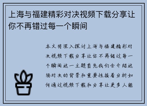 上海与福建精彩对决视频下载分享让你不再错过每一个瞬间