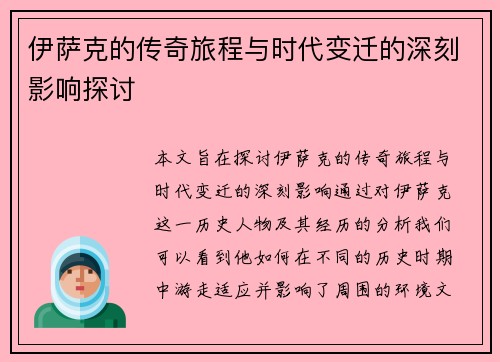伊萨克的传奇旅程与时代变迁的深刻影响探讨
