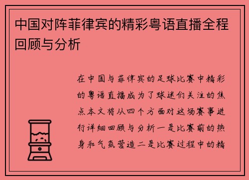 中国对阵菲律宾的精彩粤语直播全程回顾与分析