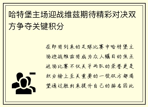 哈特堡主场迎战维兹期待精彩对决双方争夺关键积分