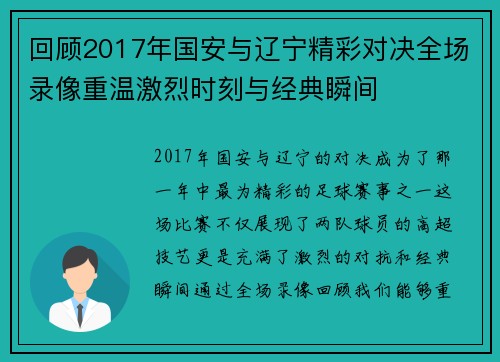 回顾2017年国安与辽宁精彩对决全场录像重温激烈时刻与经典瞬间