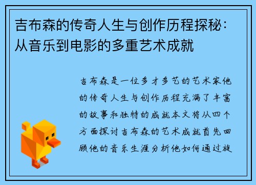 吉布森的传奇人生与创作历程探秘：从音乐到电影的多重艺术成就