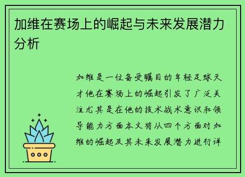 加维在赛场上的崛起与未来发展潜力分析