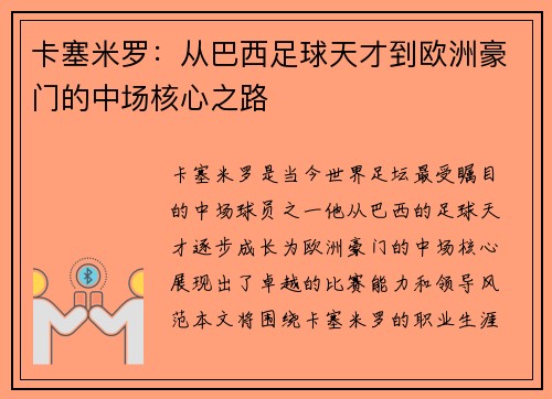 卡塞米罗：从巴西足球天才到欧洲豪门的中场核心之路