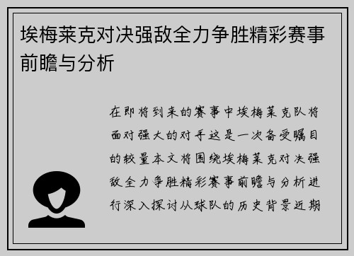埃梅莱克对决强敌全力争胜精彩赛事前瞻与分析