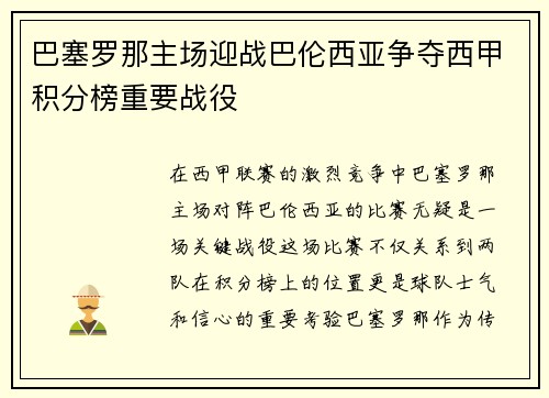 巴塞罗那主场迎战巴伦西亚争夺西甲积分榜重要战役