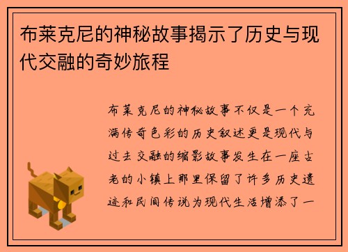 布莱克尼的神秘故事揭示了历史与现代交融的奇妙旅程