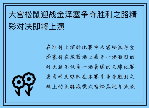 大宫松鼠迎战金泽塞争夺胜利之路精彩对决即将上演