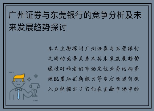 广州证券与东莞银行的竞争分析及未来发展趋势探讨