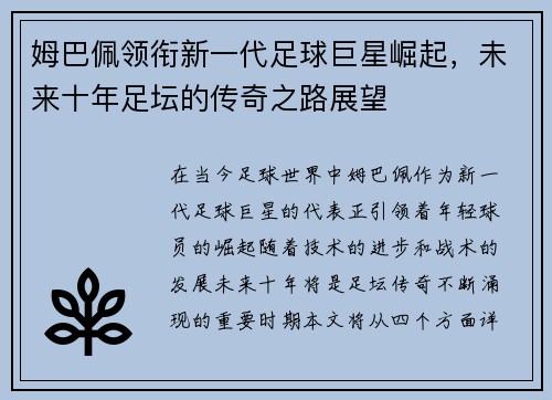 姆巴佩领衔新一代足球巨星崛起，未来十年足坛的传奇之路展望
