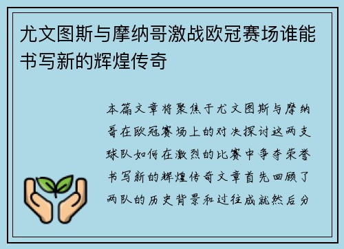 尤文图斯与摩纳哥激战欧冠赛场谁能书写新的辉煌传奇