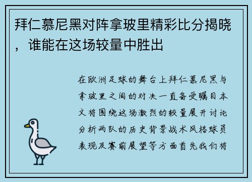 拜仁慕尼黑对阵拿玻里精彩比分揭晓，谁能在这场较量中胜出