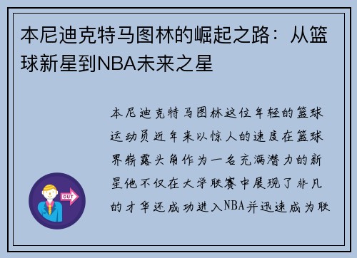 本尼迪克特马图林的崛起之路：从篮球新星到NBA未来之星