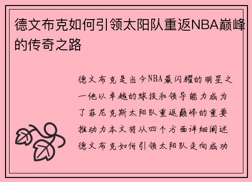 德文布克如何引领太阳队重返NBA巅峰的传奇之路