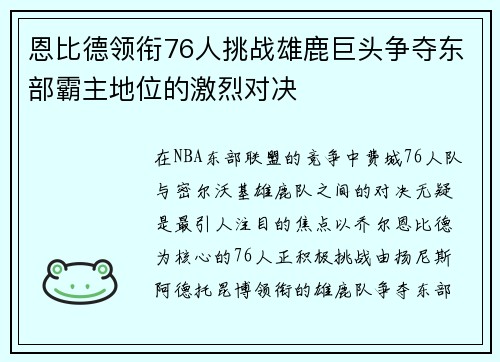 恩比德领衔76人挑战雄鹿巨头争夺东部霸主地位的激烈对决
