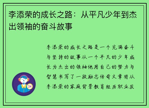 李添荣的成长之路：从平凡少年到杰出领袖的奋斗故事