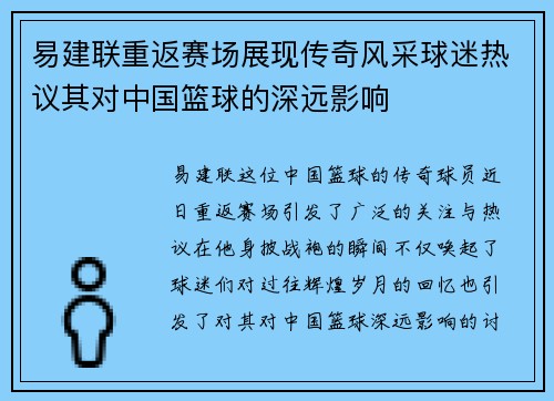 易建联重返赛场展现传奇风采球迷热议其对中国篮球的深远影响