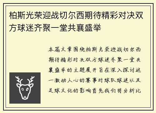 柏斯光荣迎战切尔西期待精彩对决双方球迷齐聚一堂共襄盛举