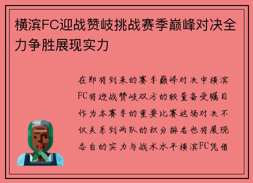 横滨FC迎战赞岐挑战赛季巅峰对决全力争胜展现实力